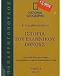 Ιστορία του Ελληνικού Έθνους 20: 1821-1827