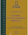 Ιστορία του Ελληνικού Έθνους 21: 1827-1847