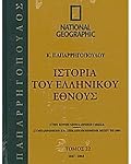 Ιστορία του ελληνικού έθνους 22: 1847-1864