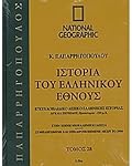 Ιστορία του ελληνικού έθνους 28: Εγκυκλοπαιδικό λεξικό ελληνικής ιστορίας