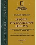 Ιστορία του ελληνικού έθνους 29: Εγκυκλοπαιδικό λεξικό ελληνικής ιστορίας