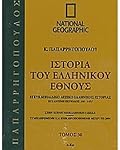 Ιστορία του ελληνικού έθνους 30: Εγκυκλοπαιδικό λεξικό ελληνικής ιστορίας