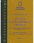 Ιστορία του ελληνικού έθνους 31: Εγκυκλοπαιδικό λεξικό ελληνικής ιστορίας