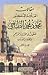مقالات العلامة الطناحي: صفحات في التراث والتراجم واللغة والأدب #1