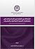 الشراكة بين القطاعين العام والخاص ومتطلبات التنمية:الامكانيات و التحديات