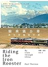 騎乘鐵公雞: 搭火車橫越中國