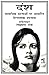 दंश by Laxman Rao
