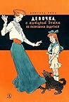 Девочка, с которой детям не разрешали водиться by Irmgard Keun