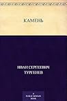 Камень (Russian Edition)