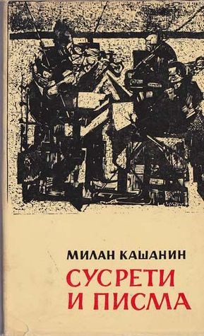 Susreti i pisma (Paperback)
