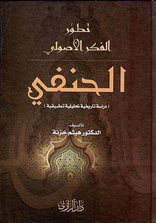 تطور الفكر الأصولي الحنفي (Unknown Binding)