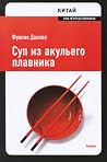 Суп из акульего п...