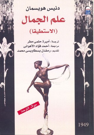 علم الجمال (الاستطيقا)