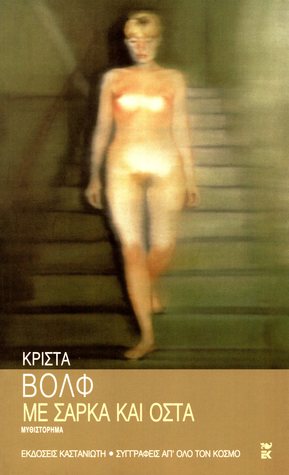 Με σάρκα και οστά