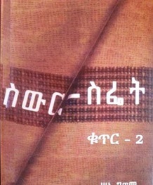 ስውር ስፌት ቁ.2 (Paperback)