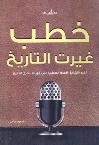 خطب غيرت التاريخ (Unknown Binding)