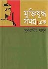 মুক্তিযুদ্ধ সমগ্র