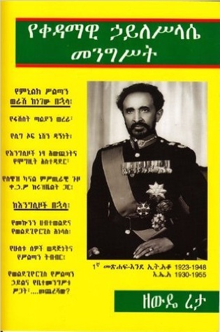 የቀዳማዊ ኃይለሥላሴ መንግስት (Paperback)
