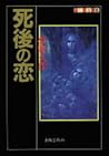 死後の恋 死後の恋