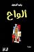 ألواح by Rashid Al-Daif رشيد الضعيف