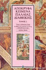 Απόκρυφα Κείμενα Παλαιάς Διαθήκης Τόμος 2. Ενώχ, Το βιβλίο των μυστικών του Ενώχ, Διαθήκη Αβραάμ (Paperback)
