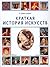 Краткая история искусств