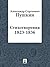 Стихотворения 1823-1836 (Russian Edition)