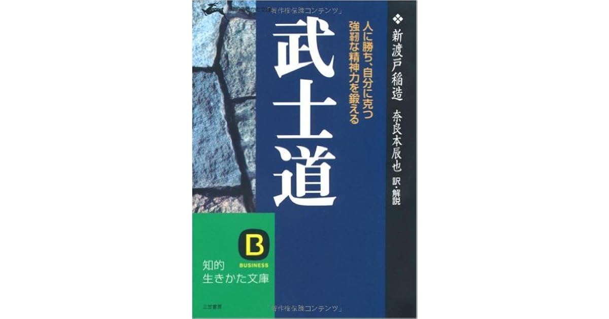 武士道 By 新渡戸 稲造