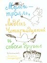 Муми-тролль, Людв...
