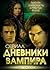 Дневники вампира. Любовь и ненависть в Мистик Фоллс
