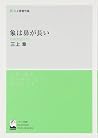 象は鼻が長い―日本文法入門 象は鼻が長い―日本文法入門