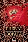 Гневът и зората by Renée Ahdieh