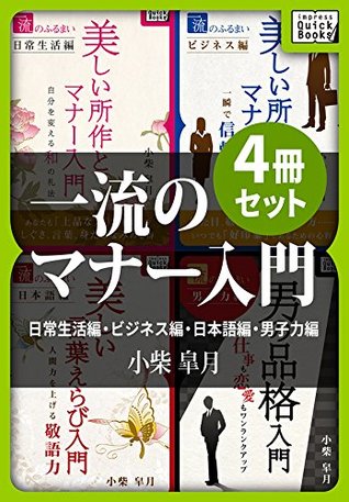 一流のマナー入門4冊セット 日常生活編 ビジネス編 日本語編 男子力編 Impress Quickbooks By 小柴 皐月