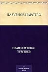 Лазурное царство (Russian Edition) Лазурное царство (Russian Edition)