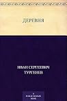 Деревня (Russian Edition) Деревня (Russian Edition)