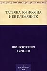 Татьяна Борисовна и ее племянник (Russian Edition)