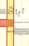 Займемся исследованием операций Займемся исследованием операций