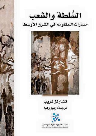 السلطة و الشعب مسارات المقاومة في الشرق الاوسط