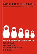 Вся кремлевская рать: Краткая история современной России