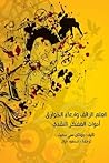 العلم الزائف وادع...