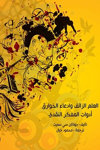 العلم الزائف وادعاء الخوارق: أدوات المفكر النقدي (Paperback)