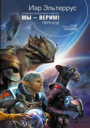 Мы - верим! Переход (ebook)