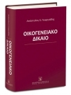 Οικογενειακό Δίκαιο