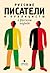 Русские писатели и публицисты о русском народе