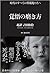 覚悟の磨き方 超訳 吉田松陰
