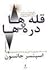 قله‌ها و دره‌ها