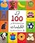 First 100 Pictures About Words أول 100 صور ممتعة ومسلية عن ال... by Lebanon Library Authors