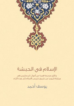 الإسلام في الحبشة: وثائق صحيحة قيمة عن أحوال المسلمين في مملكة إثيوبيا من شروق شمس الإسلام إلى هذه الأيام (ebook)