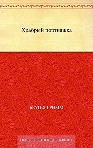 Храбрый портняжка