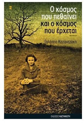 Ο κόσμος που πεθαίνει και ο κόσμος που έρχεται (Paperback)
